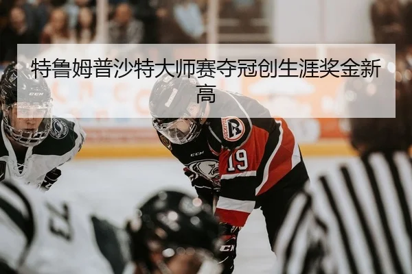 te-lu-mu-pu-sha-te-da-shi-sai-duo-guan-chuang-sheng-ya-jiang-jin-xin-gao-2-606.jpg